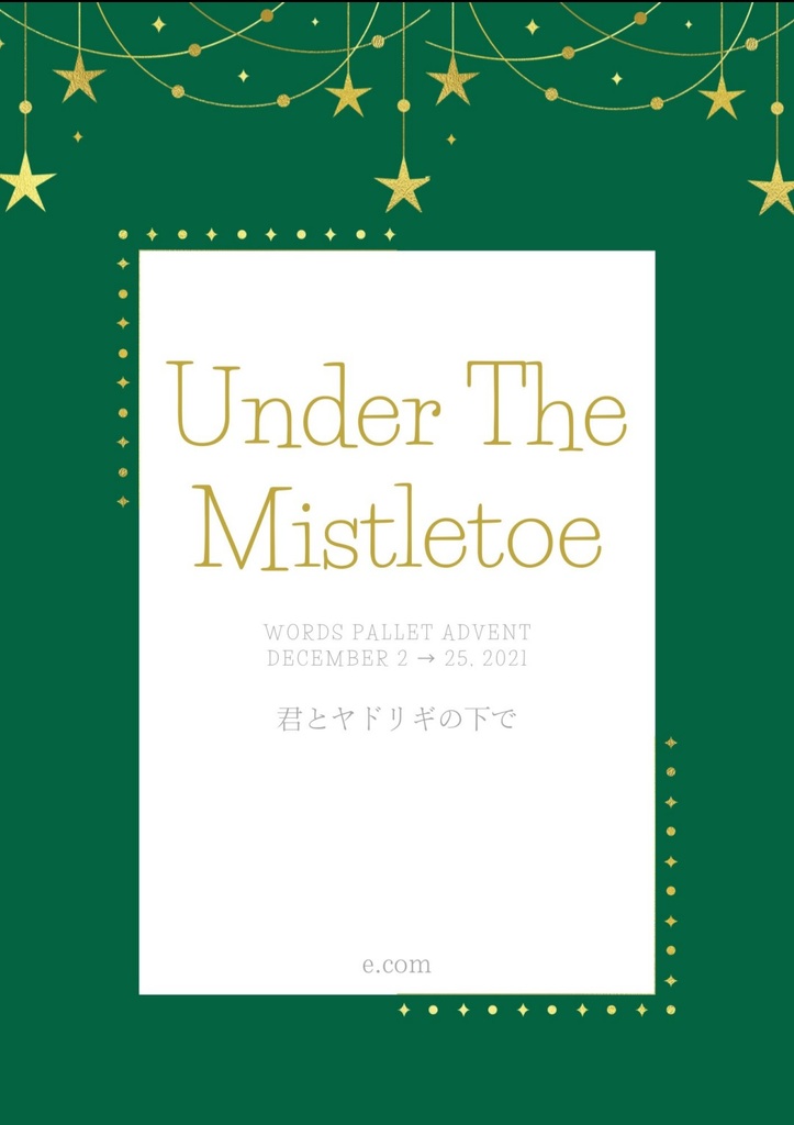 【再録】君とヤドリギの下で