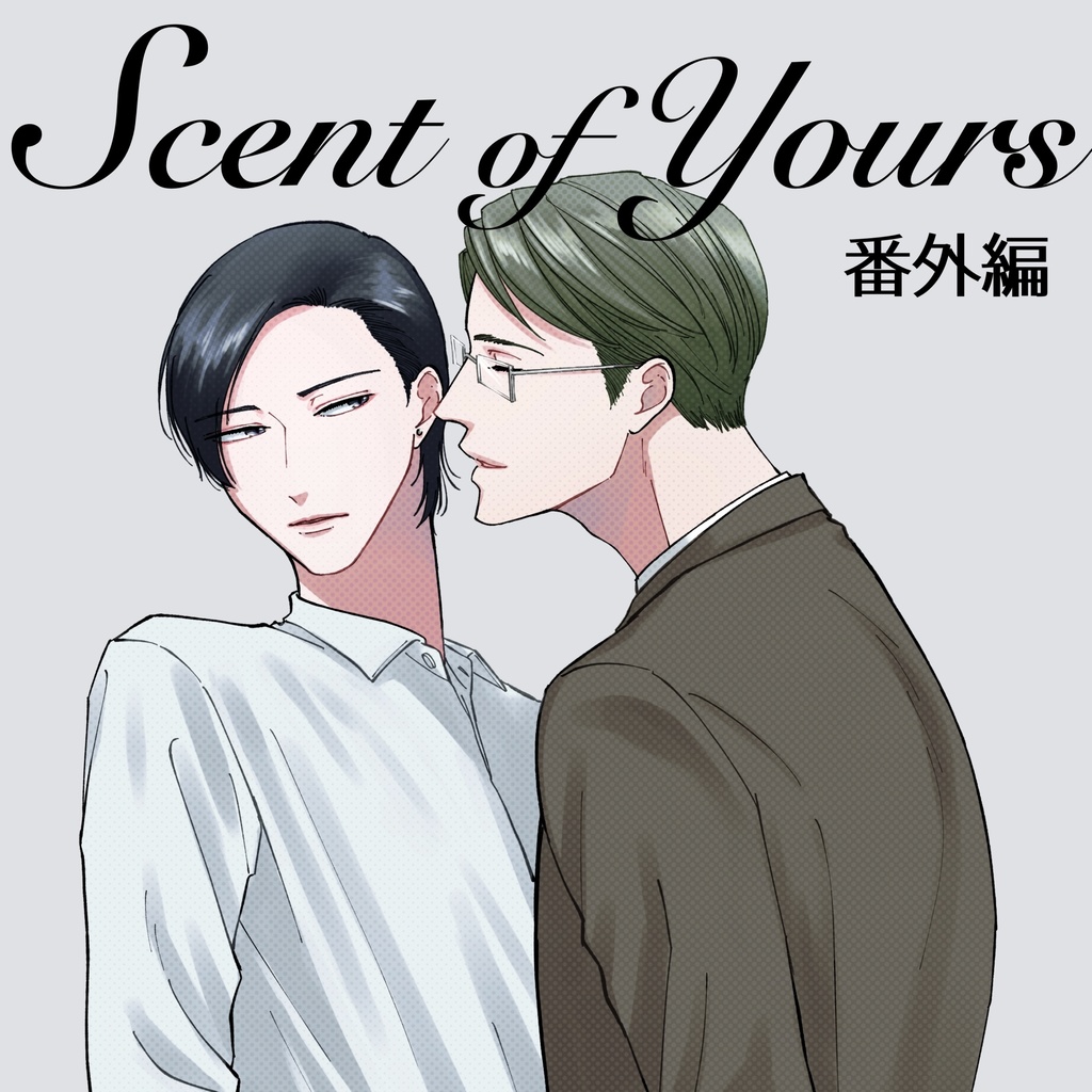 【無料配布】Scent of Yours 番外編