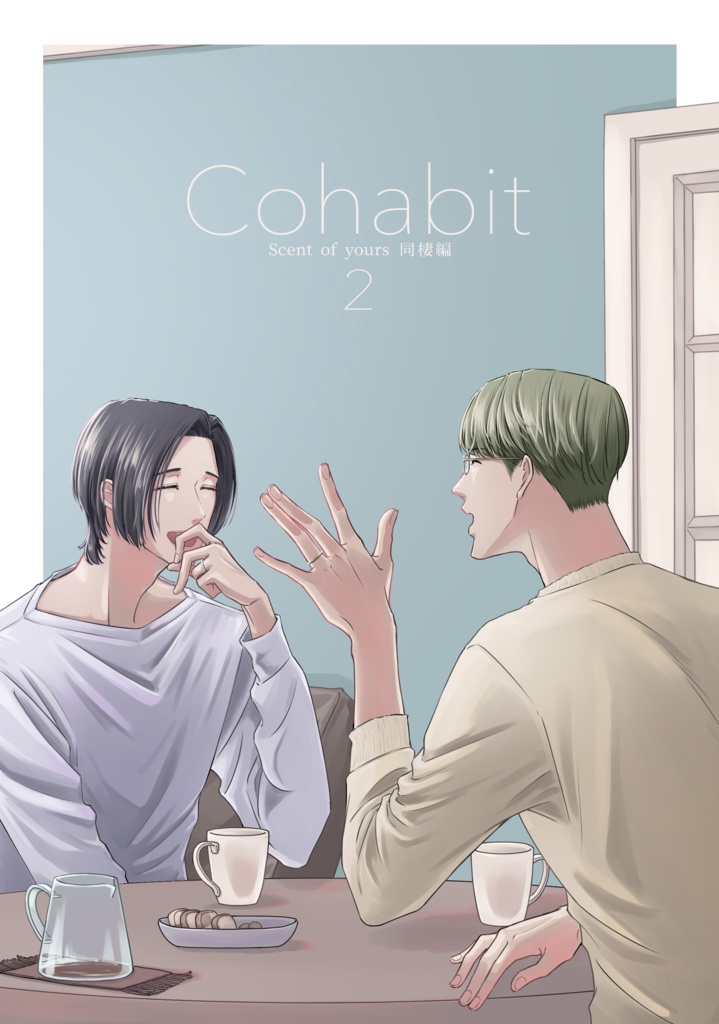 Cohabit2（Scent of Yours同棲編2巻）