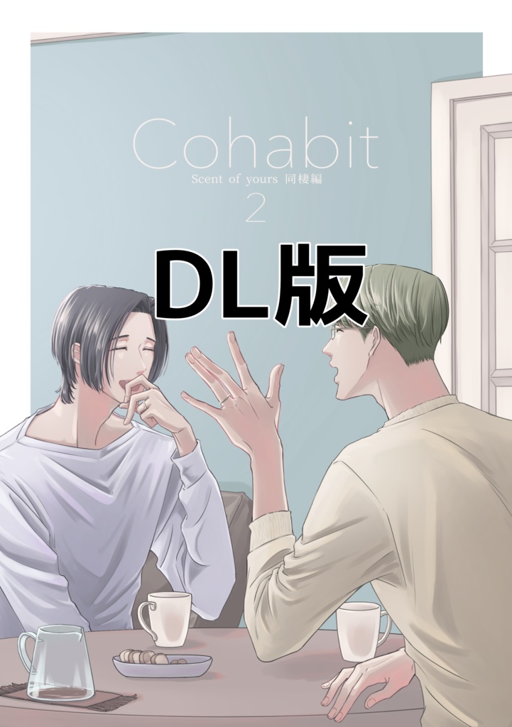 Cohabit2 DL版