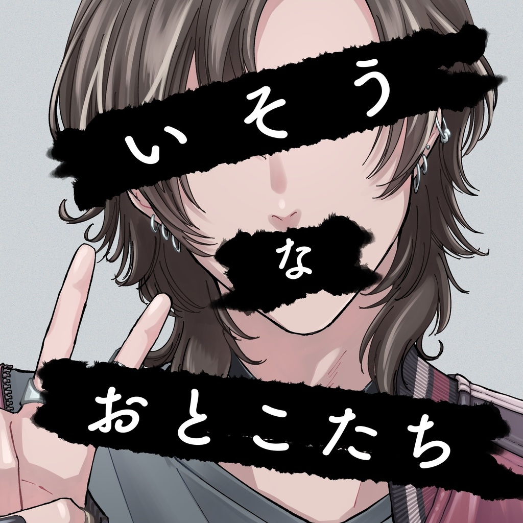 いそうなおとこたち