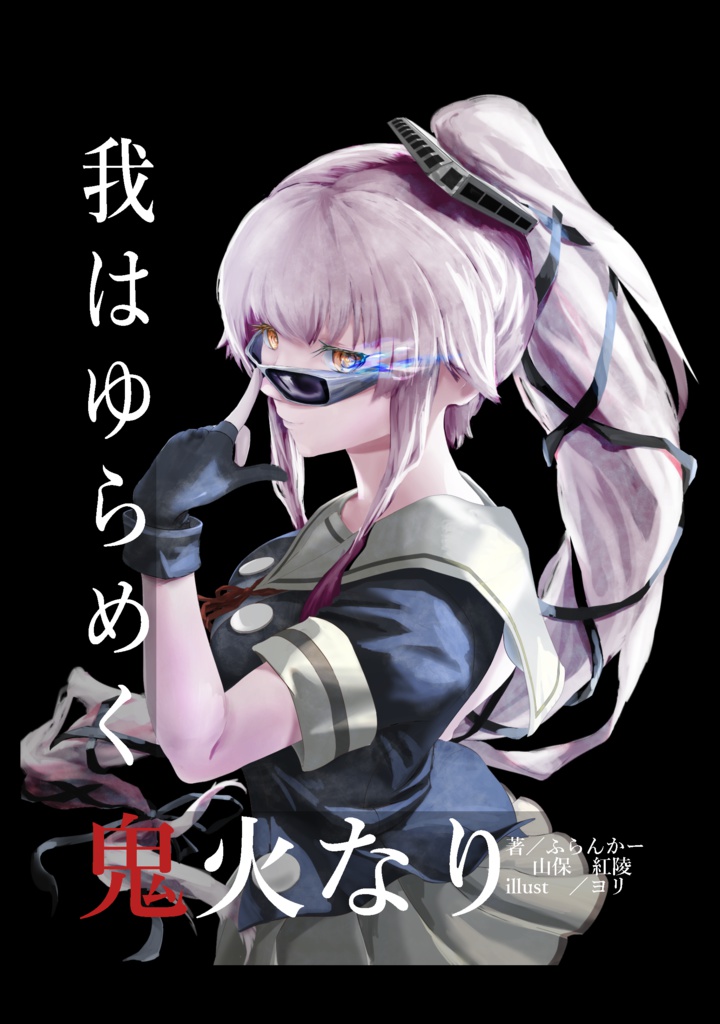 C94頒布作　『我はゆらめく鬼火なり』