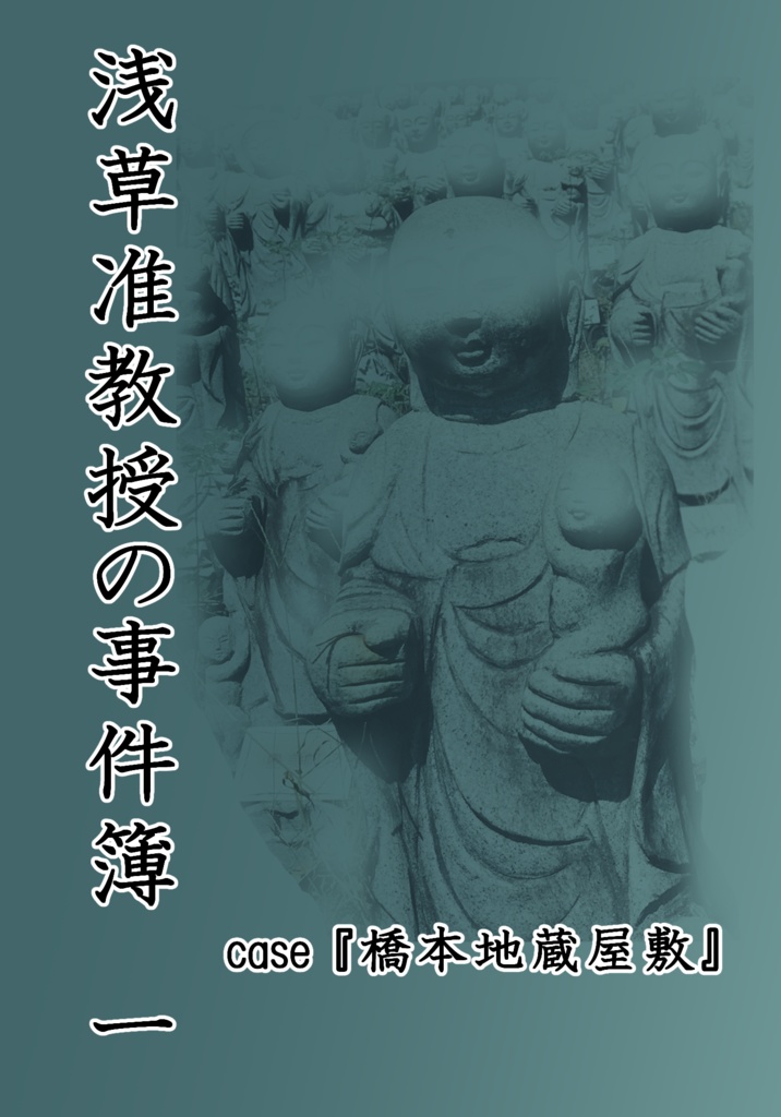 浅草准教授の事件簿　case.橋本地蔵屋敷