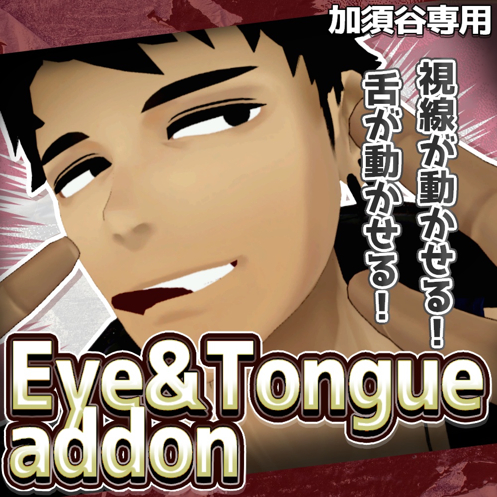 【加須谷専用】ベロと視線を動かせるようにするやつ | kasuya Eye & Tongue addon【VRChat想定ギミック】