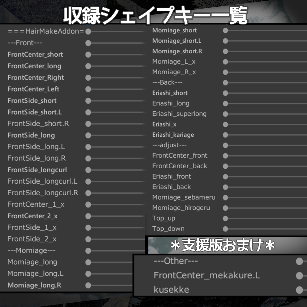 【一部無料】宇駄津さん専用ヘアシェイプキーアドオン | Udatsu Hair ShapeKey Addon【約38種】#HasHasKB