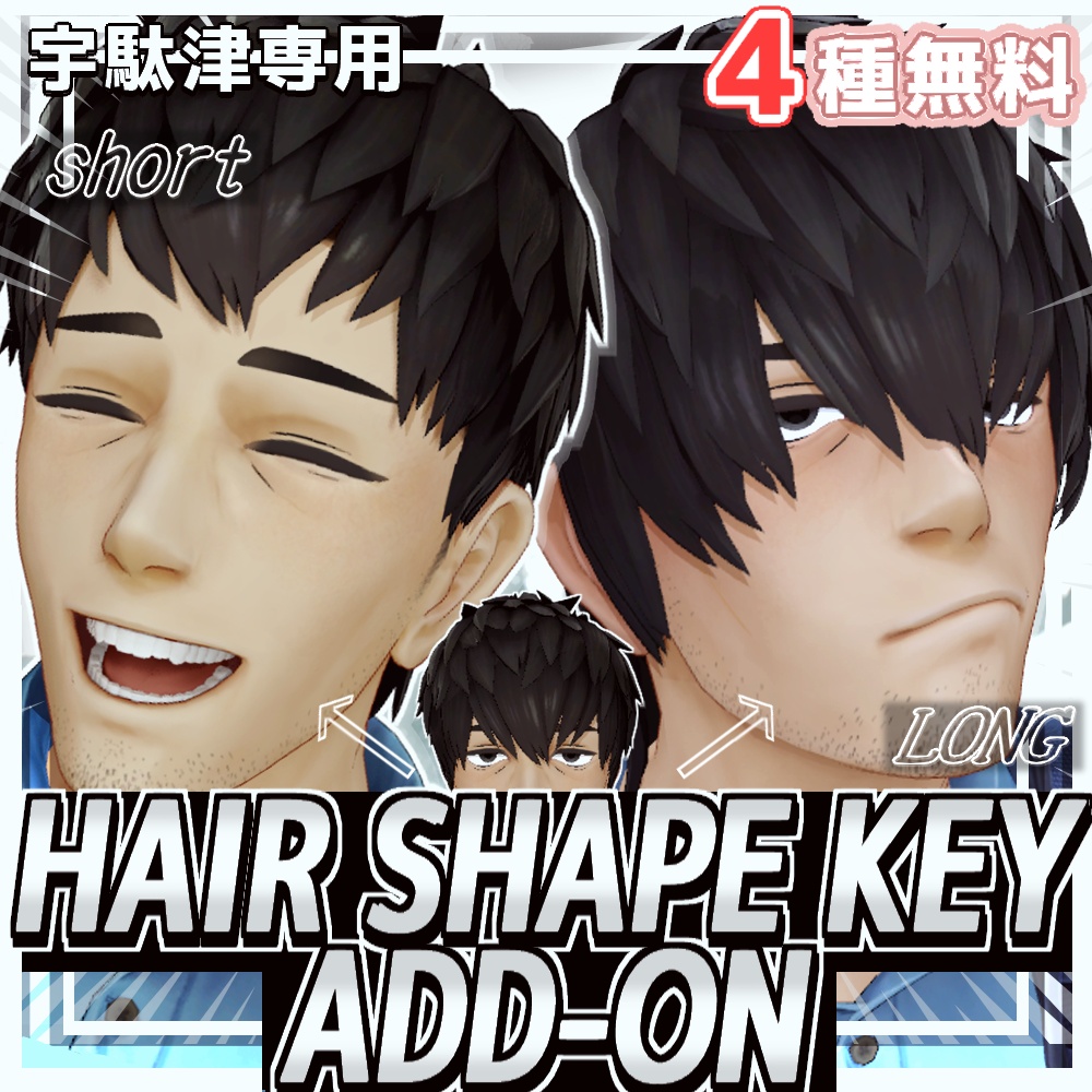 【一部無料】宇駄津さん専用ヘアシェイプキーアドオン | Udatsu Hair ShapeKey Addon【約38種】#HasHasKB