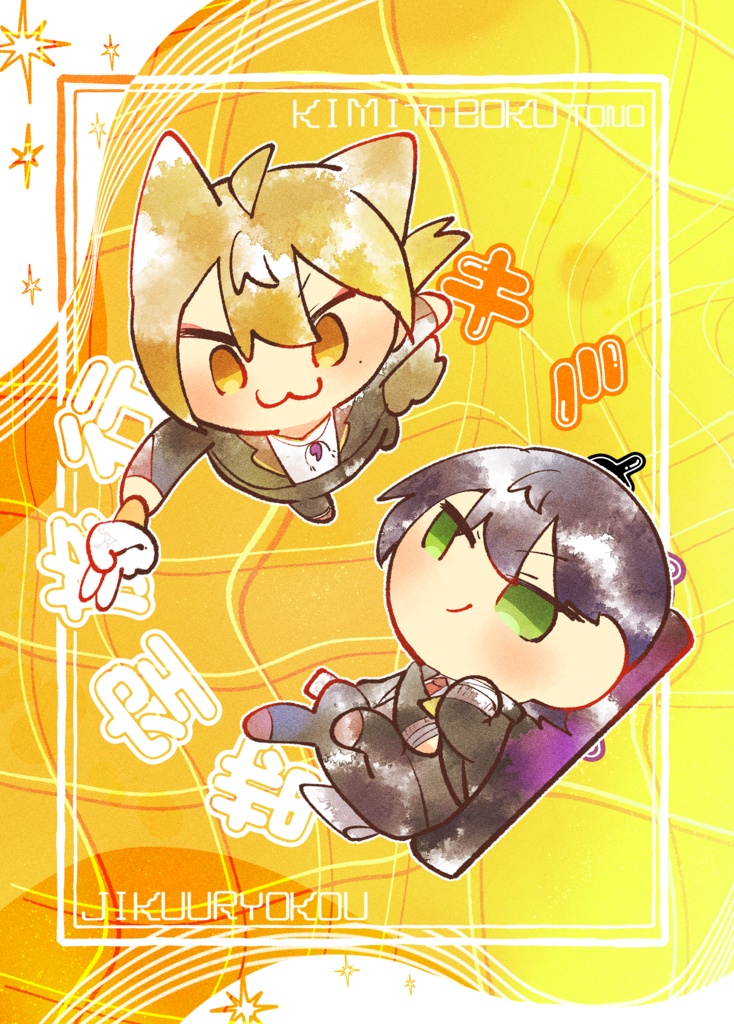 キミとぼくとの時空旅行