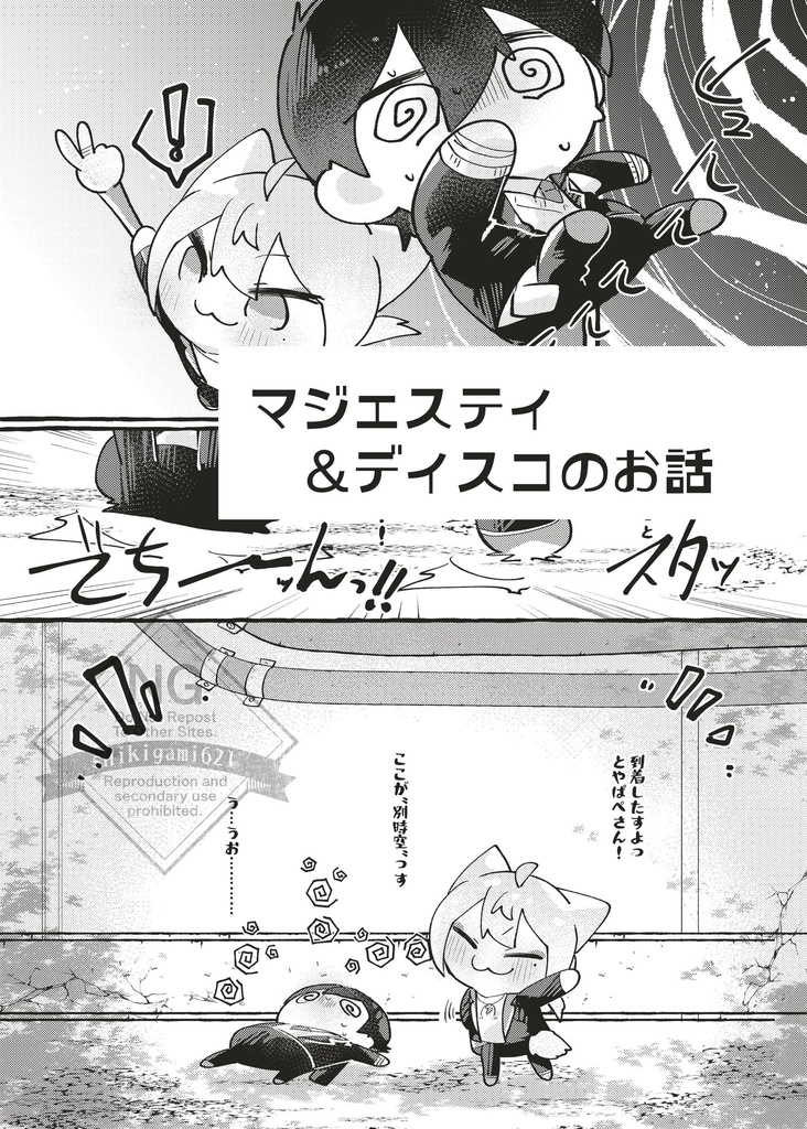 キミとぼくとの時空旅行