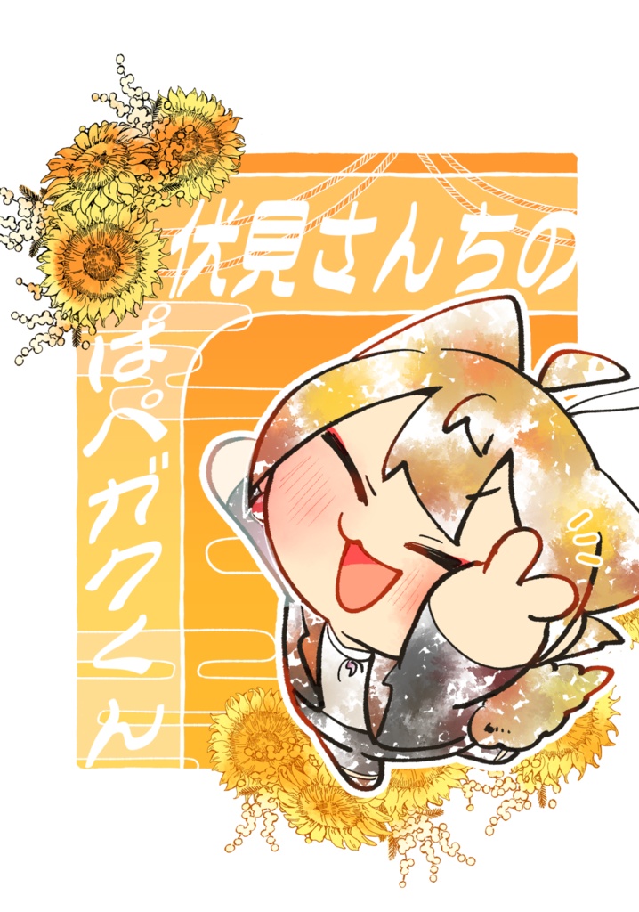 伏見さんちのぱぺガクくん