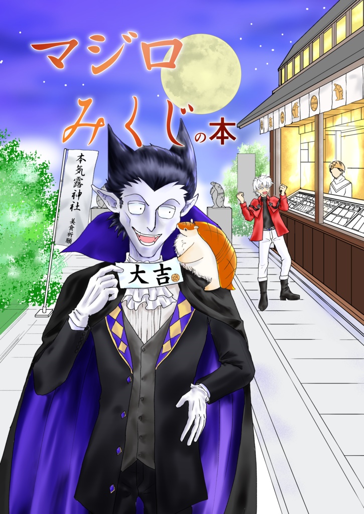 マジロみくじの本