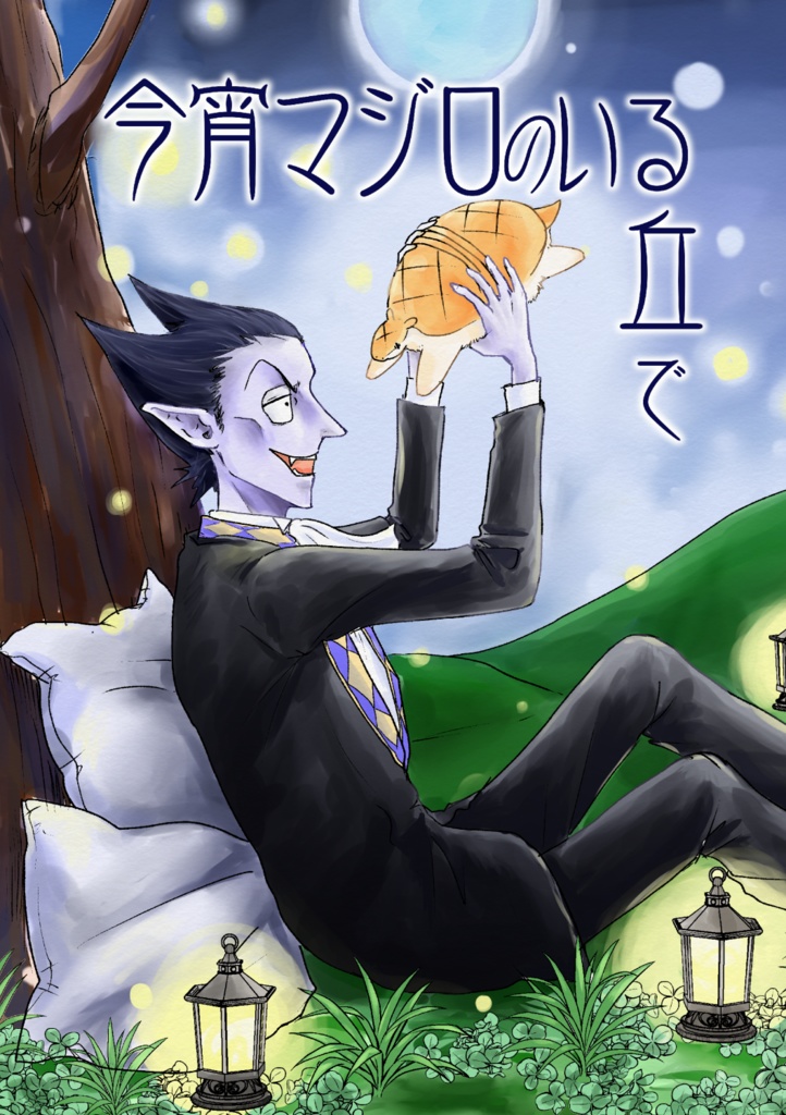今宵マジロのいる丘で