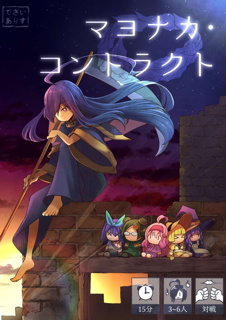 マヨナカ・コントラクト