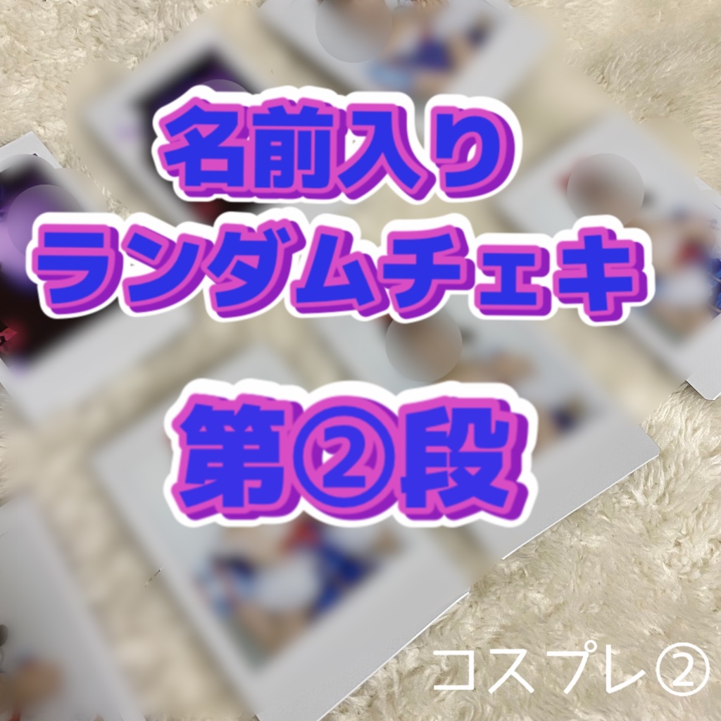 第②段(名前のみ)コスプレチェキ(落書きなし)