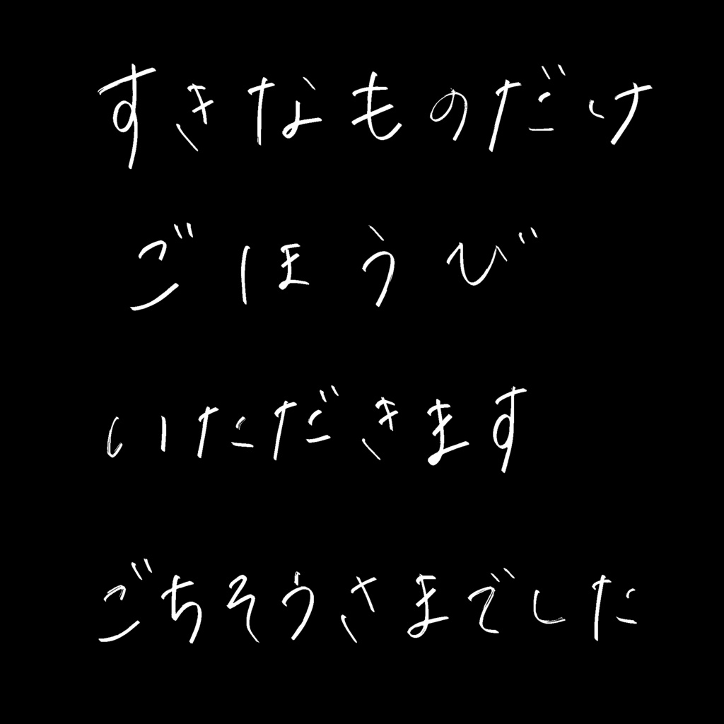 透明感のある手書き文字パック 透過PNG