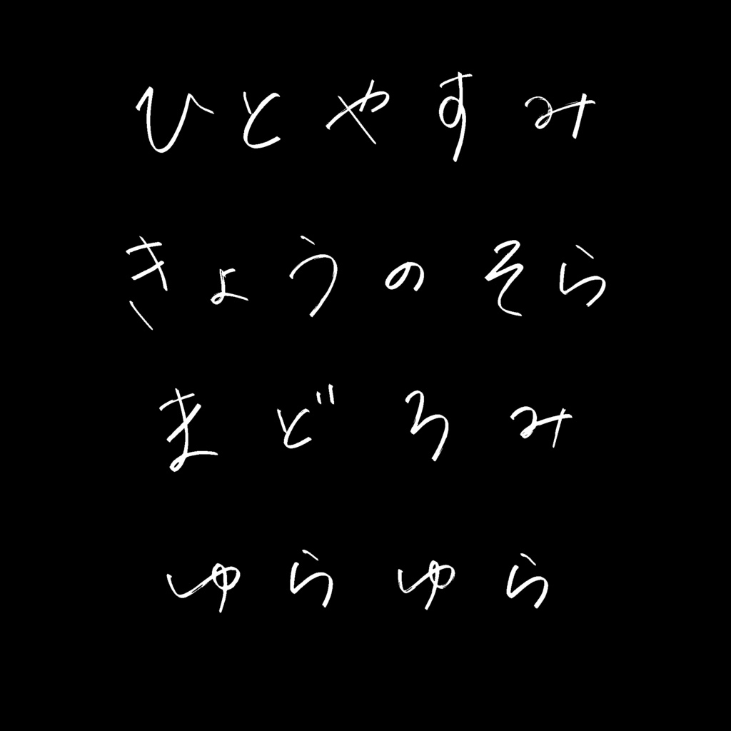 透明感のある手書き文字パック 透過PNG