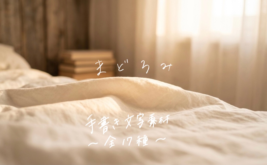 透明感のある手書き文字パック　透過PNG 