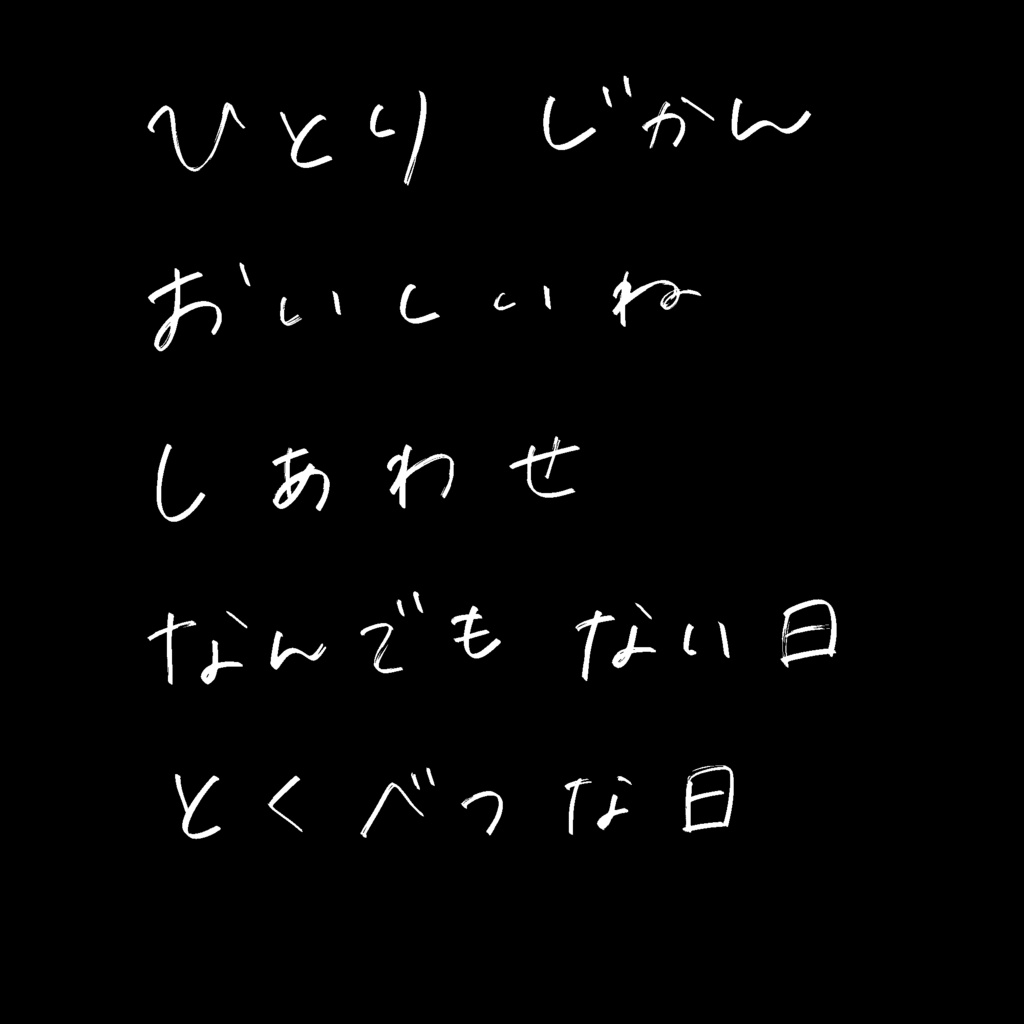 透明感のある手書き文字パック 透過PNG