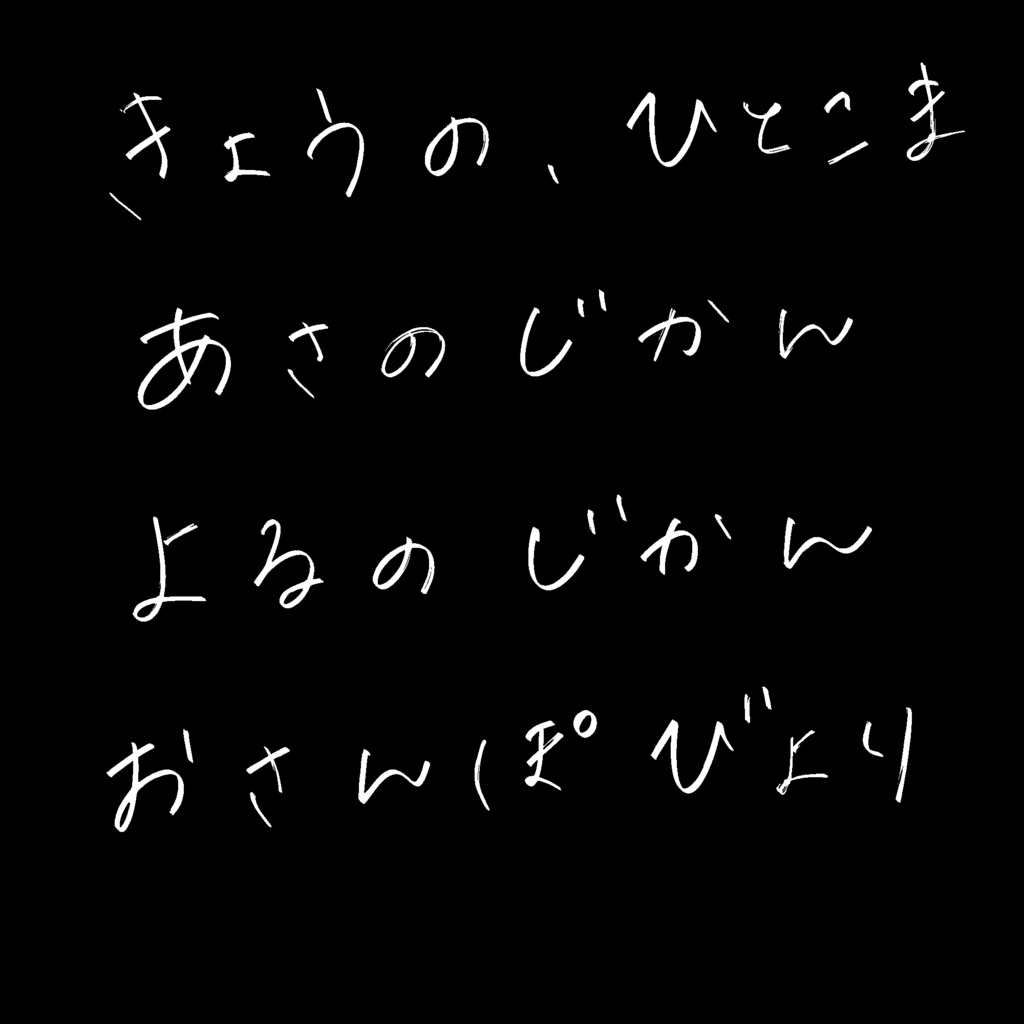 透明感のある手書き文字パック 透過PNG