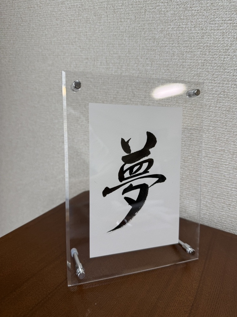 書道作品『夢』アクリルフレーム付きインテリアアート