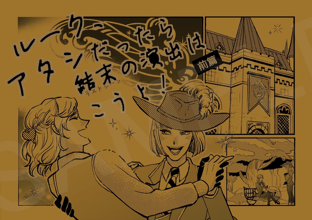 ルーク、アタシだったら結末の演出はこうよ！