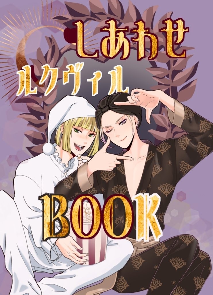 しあわせルクヴィルBOOK