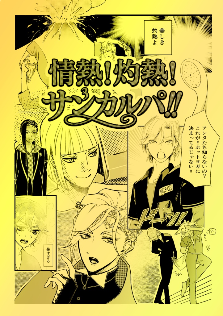 情熱！灼熱！サンカルパ‼︎