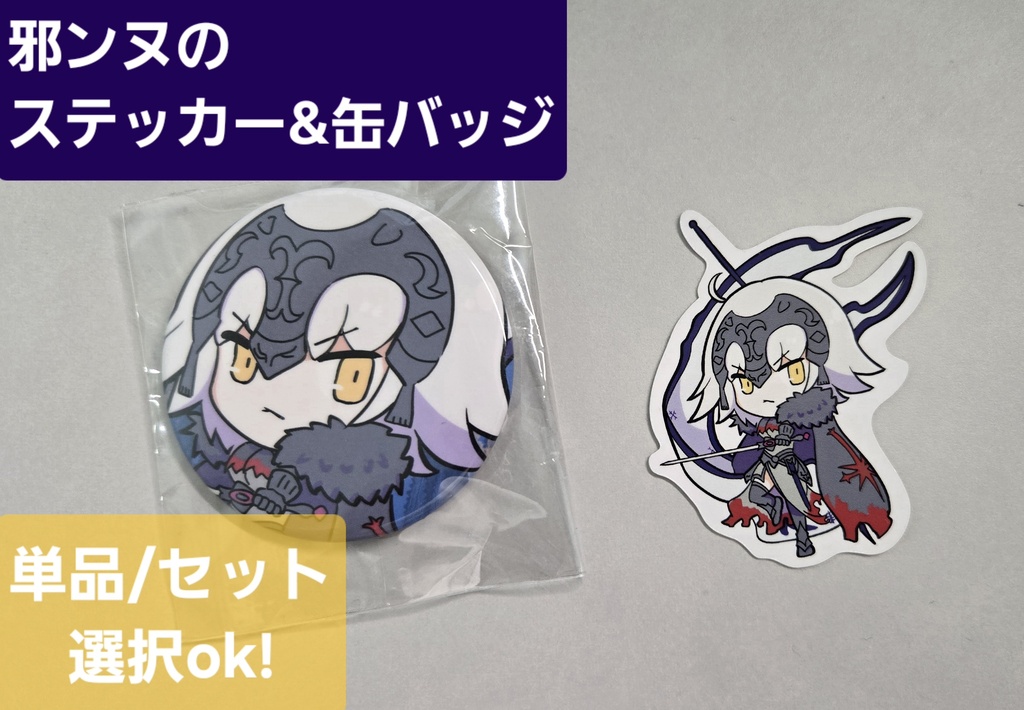 【単品/セット選択可】ジャンヌオルタ ｽﾃｯｶｰ/缶ﾊﾞｯｼﾞ