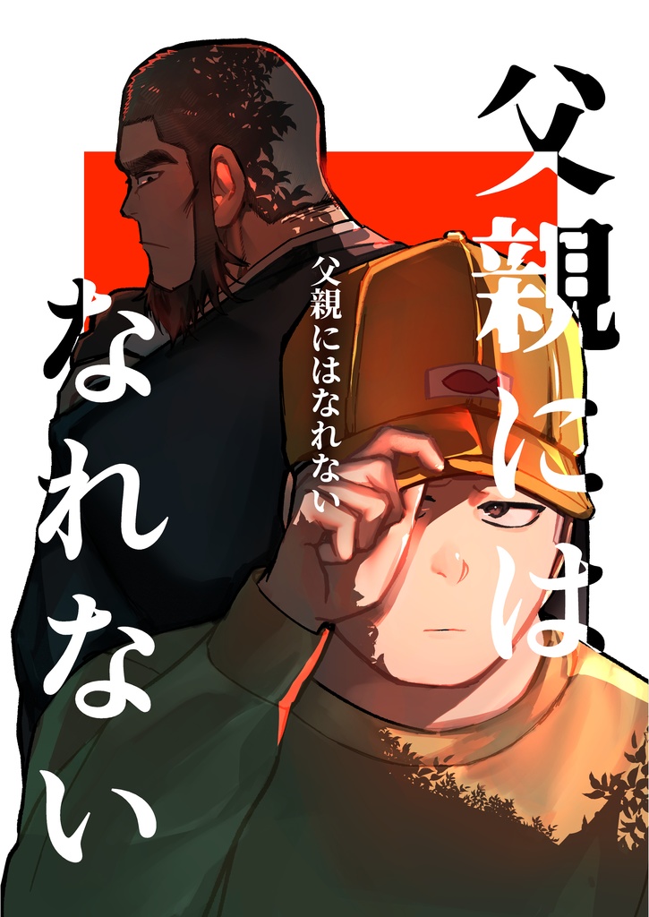 父親にはなれない