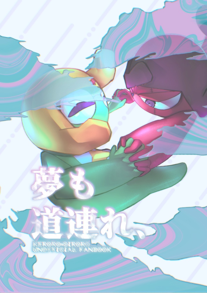 夢も道連れ、