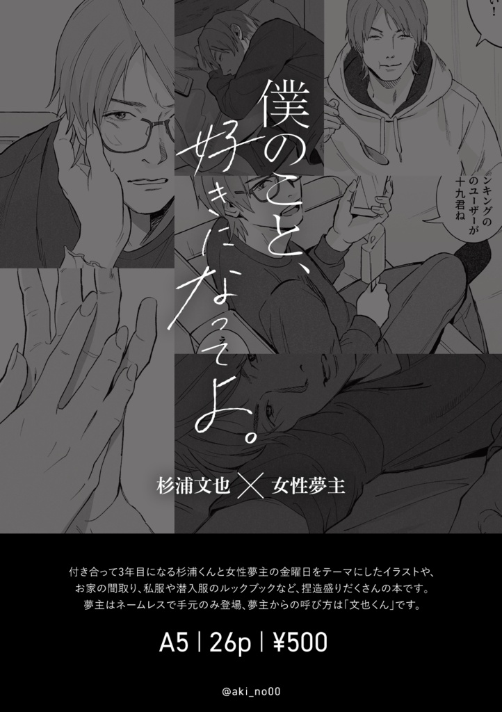 僕のこと、好きになってよ。