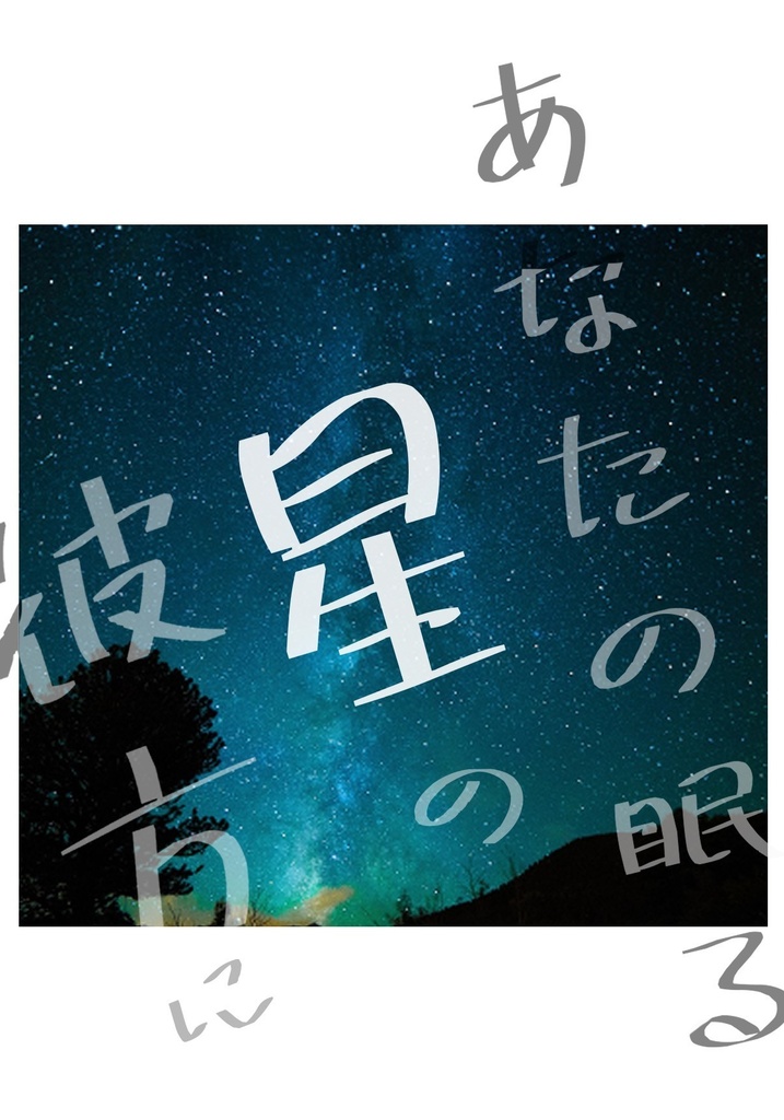 あなたの眠る、星の彼方に