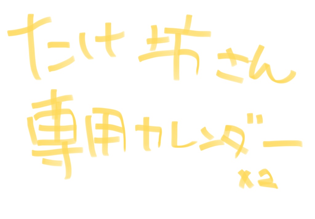 【たけ坊さん専用】せんちゅーカレンダー