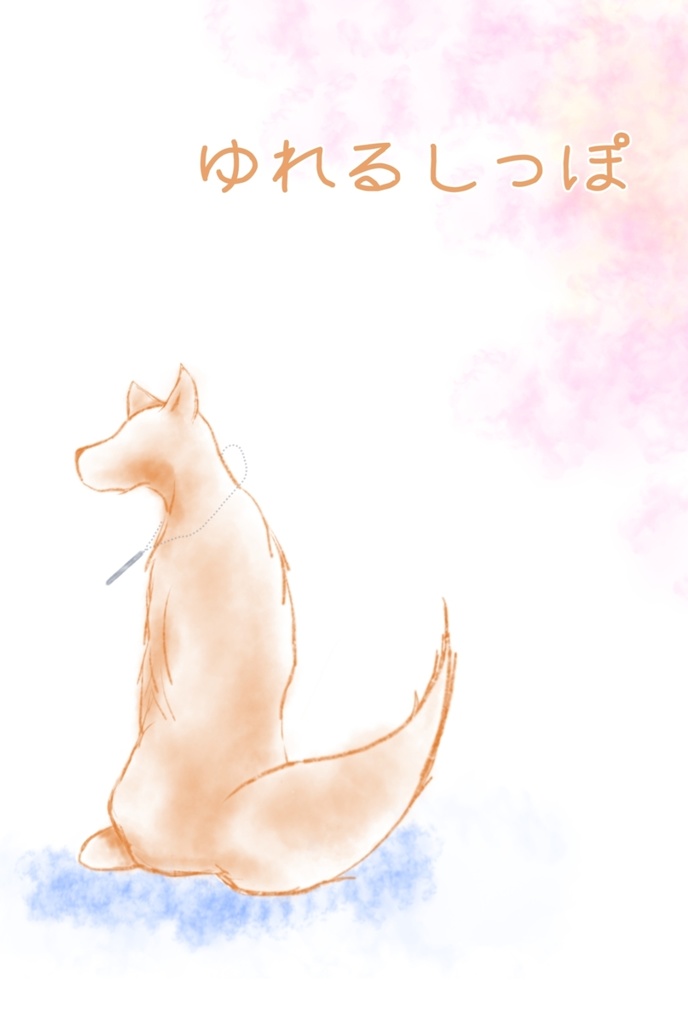 【理銃】ゆれるしっぽ