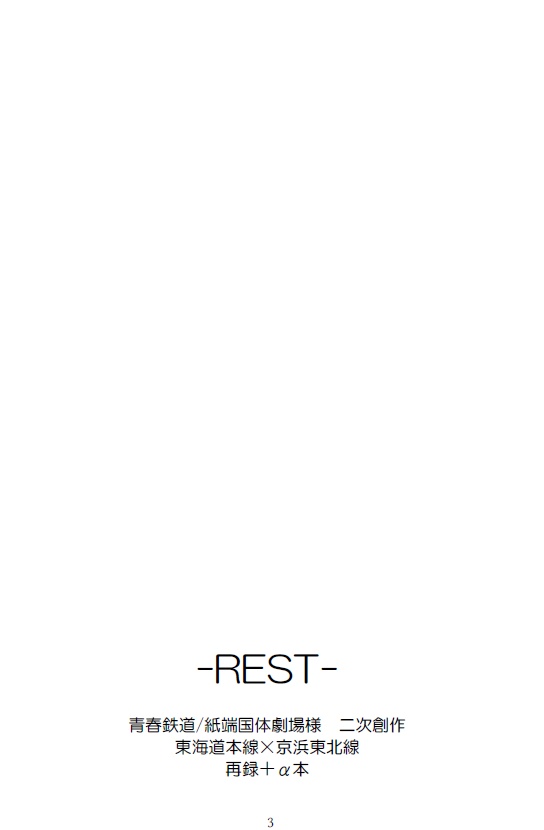 【青鉄】-REST-【じゅにけー】