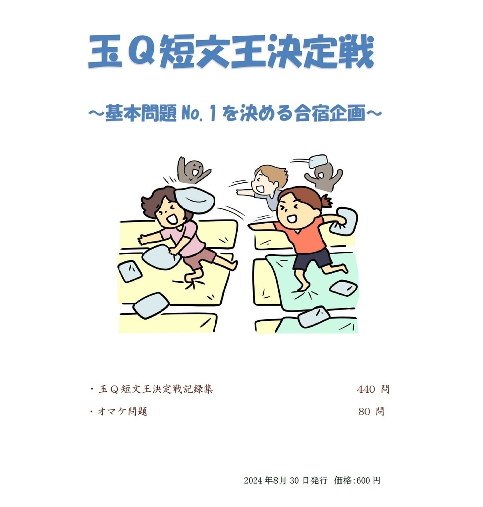 玉Ｑ短文王決定戦