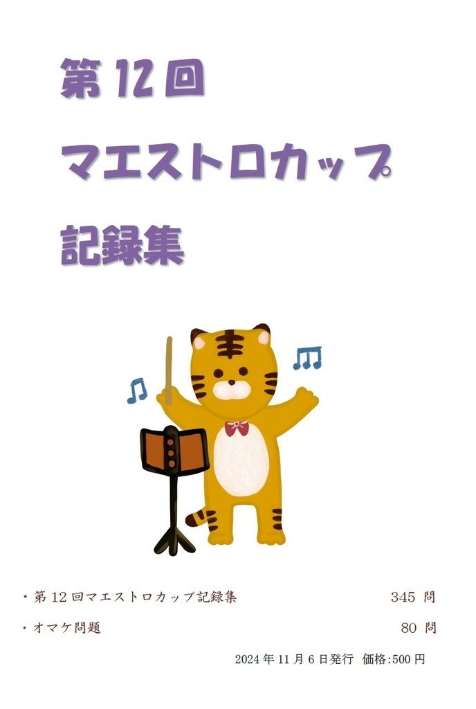 第12回マエストロカップ