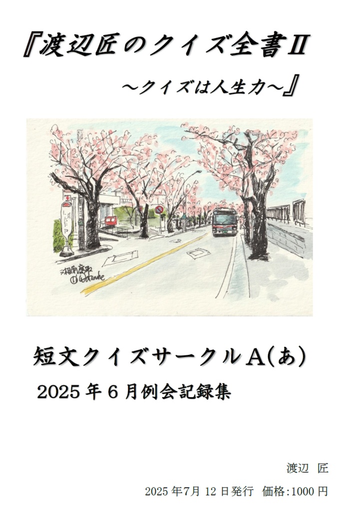 渡辺匠のクイズ全書Ⅱ