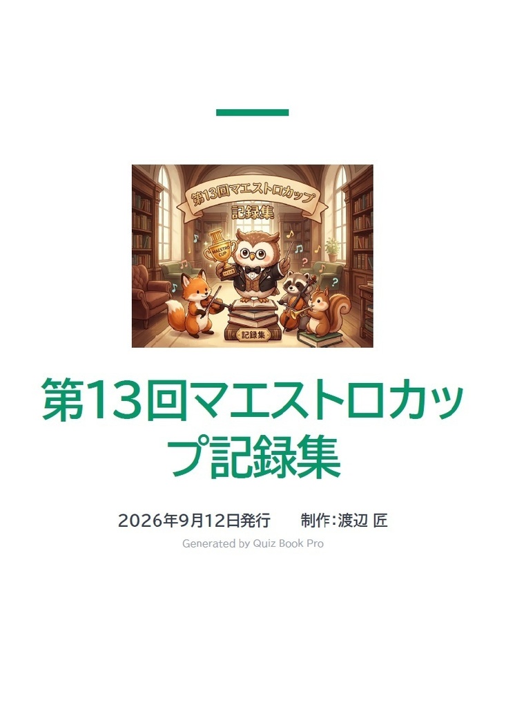 第13回マエストロカップ
