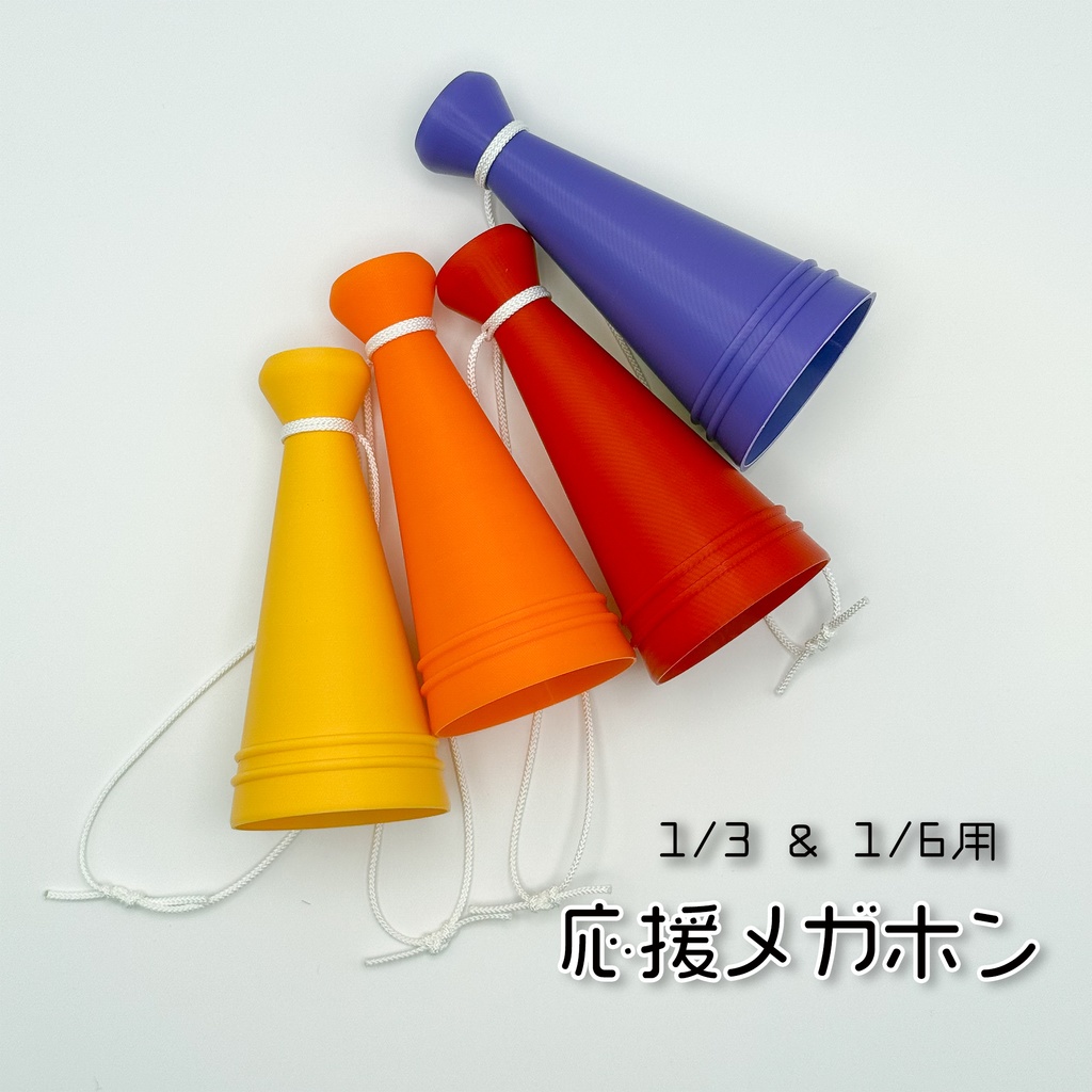 ミニチュア応援メガホン [ドール用小物]