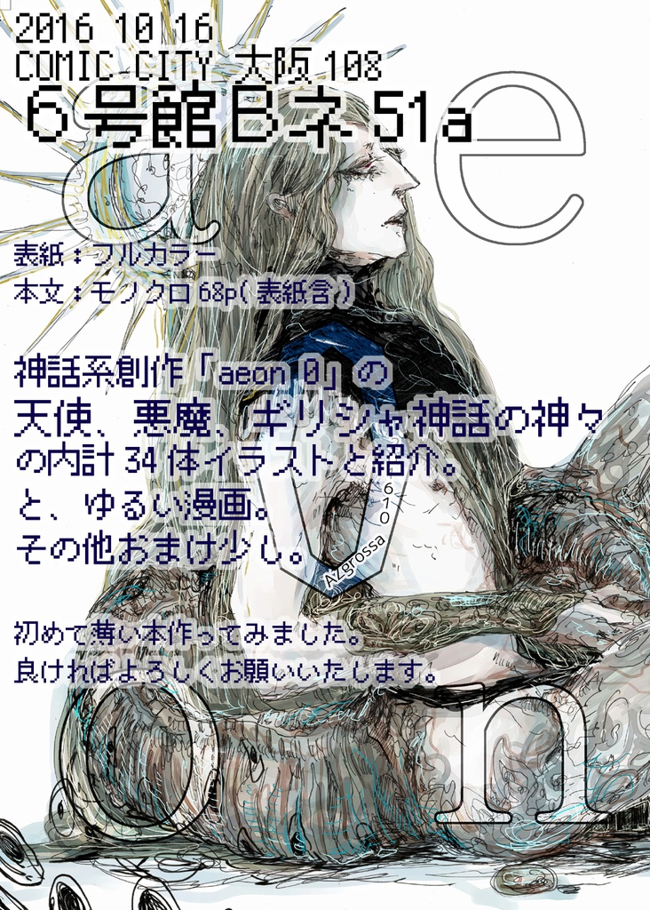 【再版準備中】aeon 0 /天使悪魔+ギリシャ神話創作/モノクロイラスト&キャラ紹介集(68P)