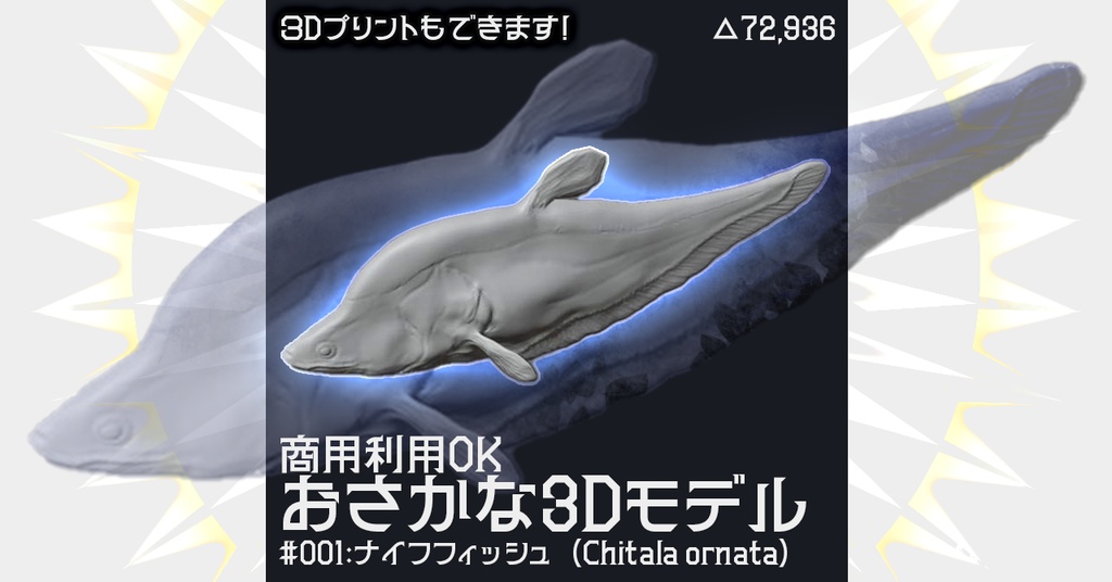 【商用可/3Dモデル】ナイフフィッシュ【古代魚】ver1.00