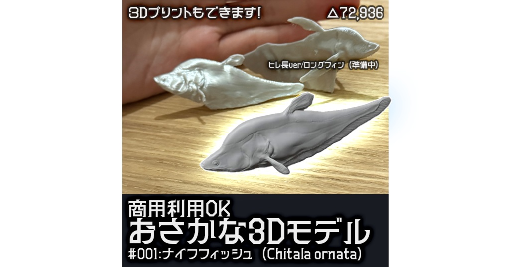【商用可/3Dモデル】ナイフフィッシュ【古代魚】ver1.00
