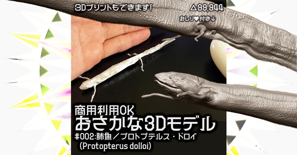 【商用可/3Dモデル】肺魚/プロトプテルス・ドロイ【古代魚】ver1.00