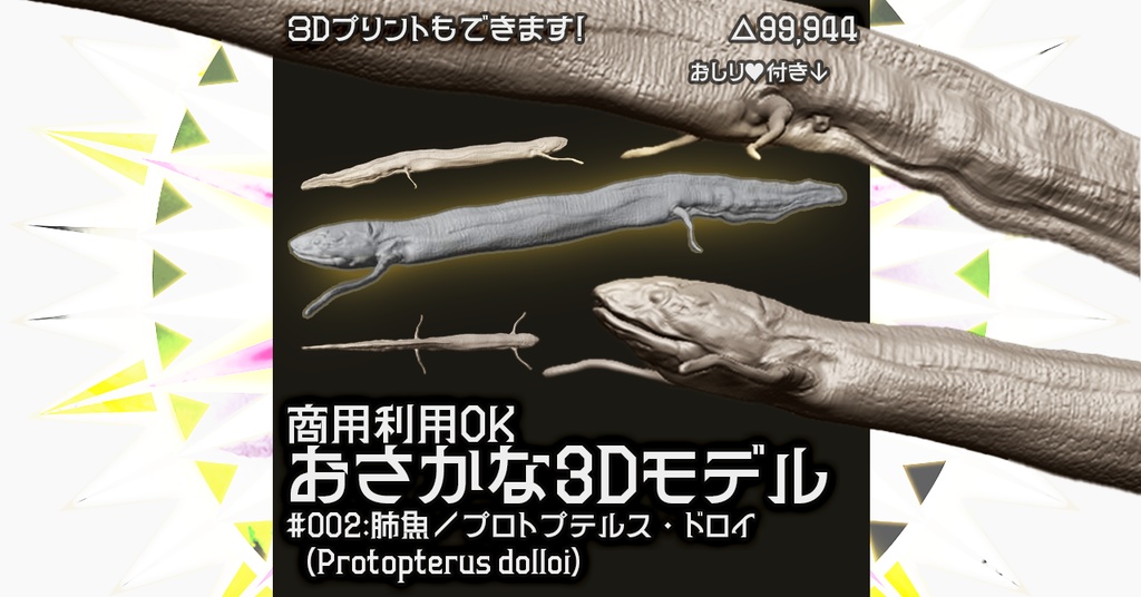 【商用可／3Dモデル】肺魚／プロトプテルス・ドロイ【古代魚】ver1.00