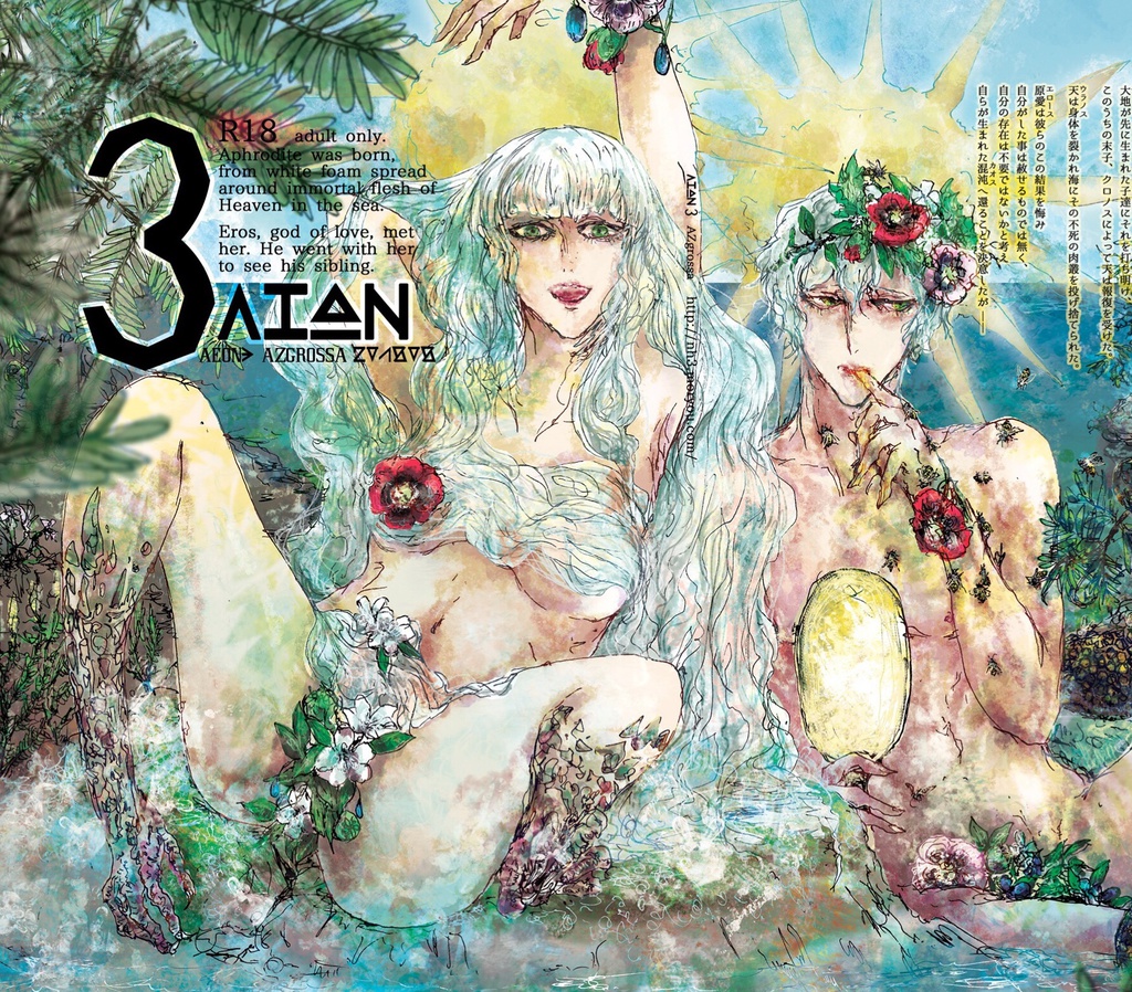 ΑΙΩΝ3(aeon3)【神統記(ギリシア神話)アフロディテの誕生とウラノスの去勢後の話】