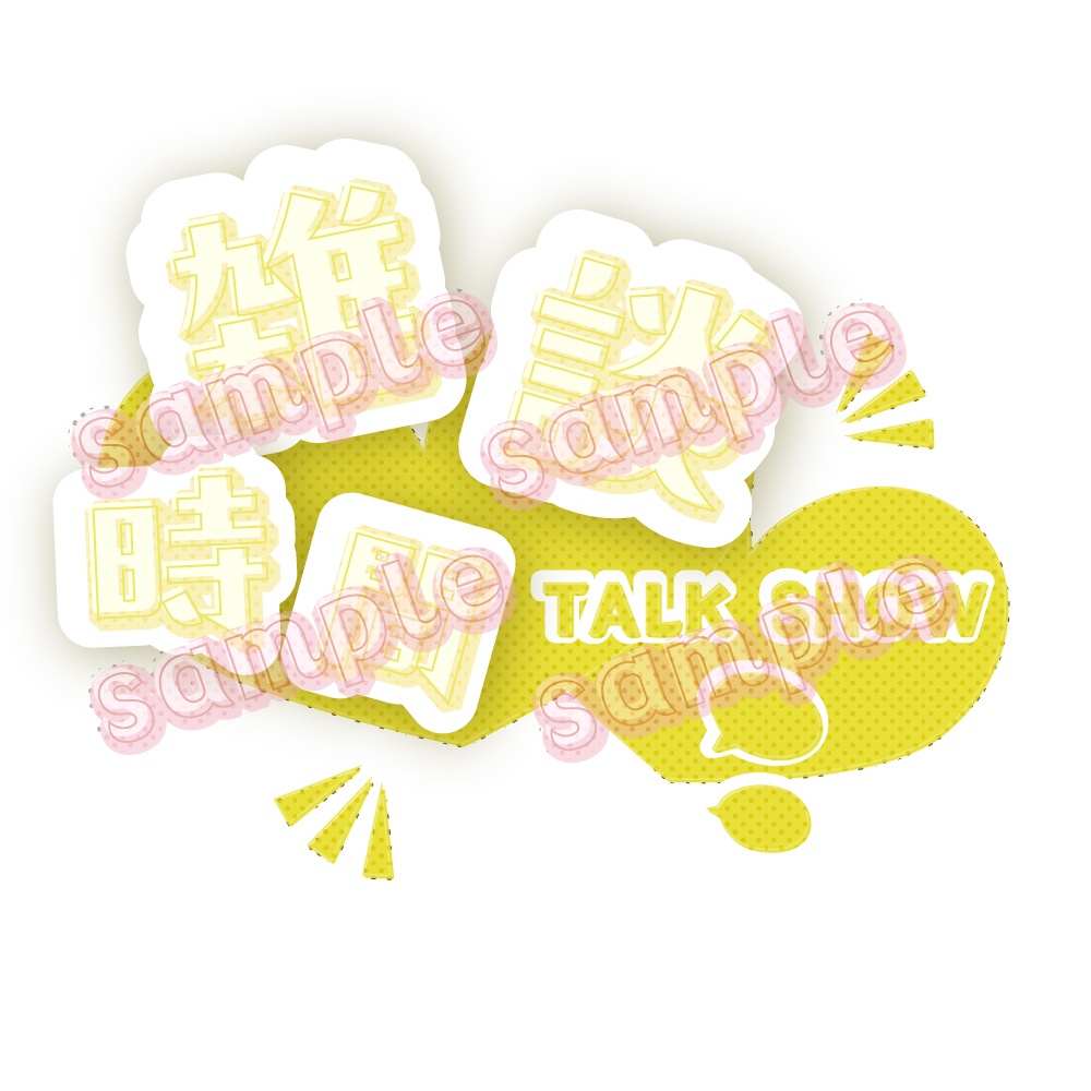 【雑談時間】【商用利用可】サムネロゴ 全6色【Vtuber】YouTube/bilibili/Twitch