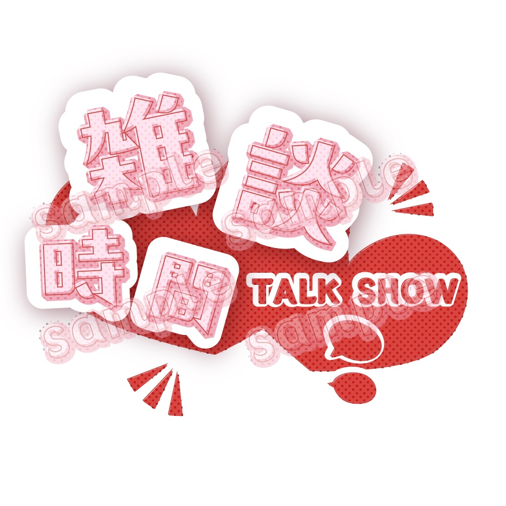 【雑談時間】【商用利用可】サムネロゴ　全6色【Vtuber】YouTube/bilibili/Twitch