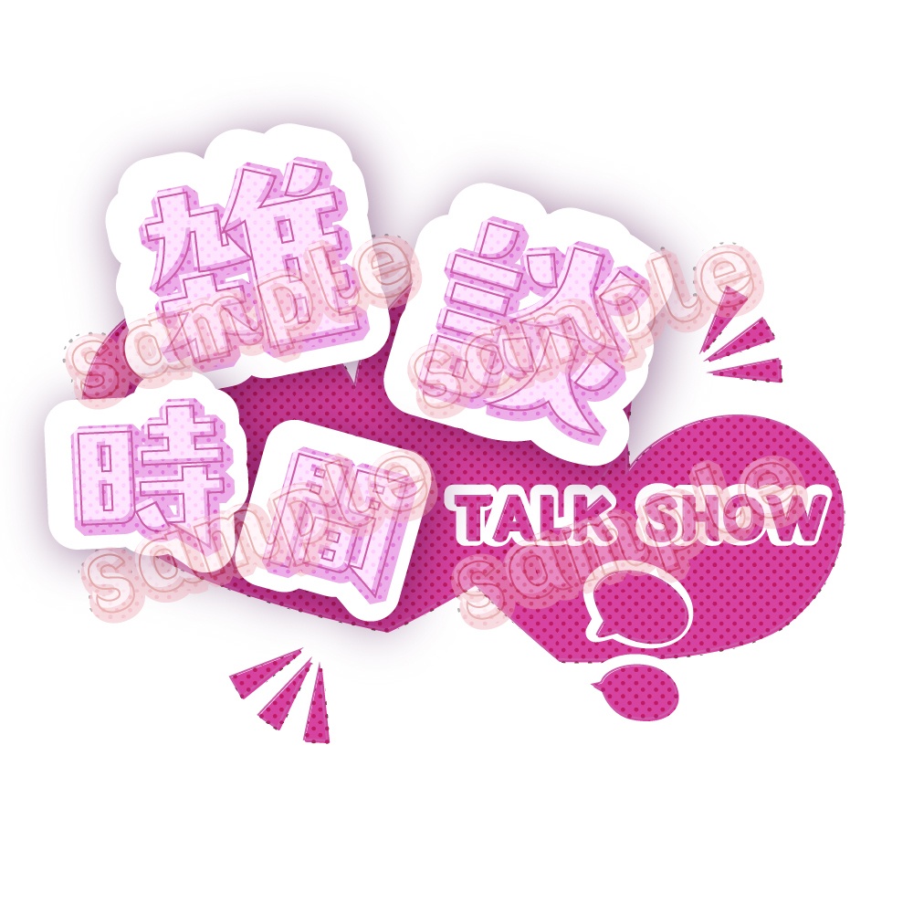 【雑談時間】【商用利用可】サムネロゴ 全6色【Vtuber】YouTube/bilibili/Twitch