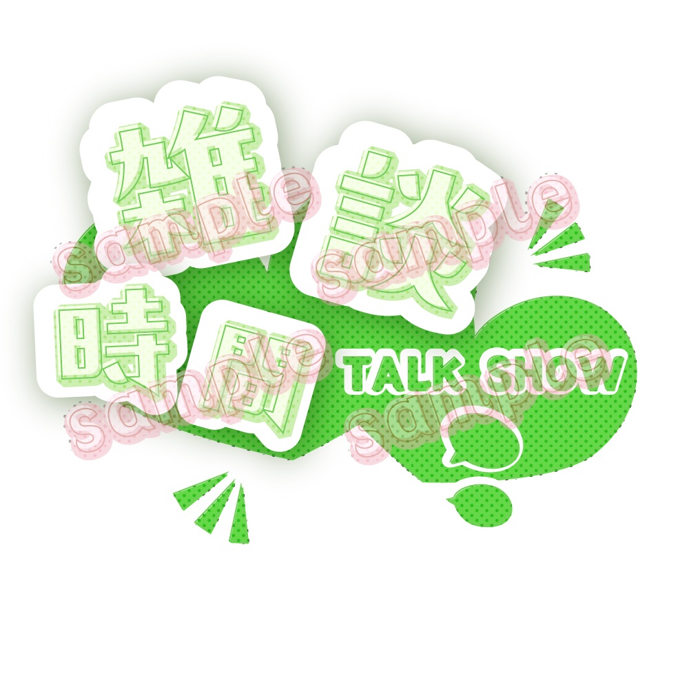 【雑談時間】【商用利用可】サムネロゴ 全6色【Vtuber】YouTube/bilibili/Twitch