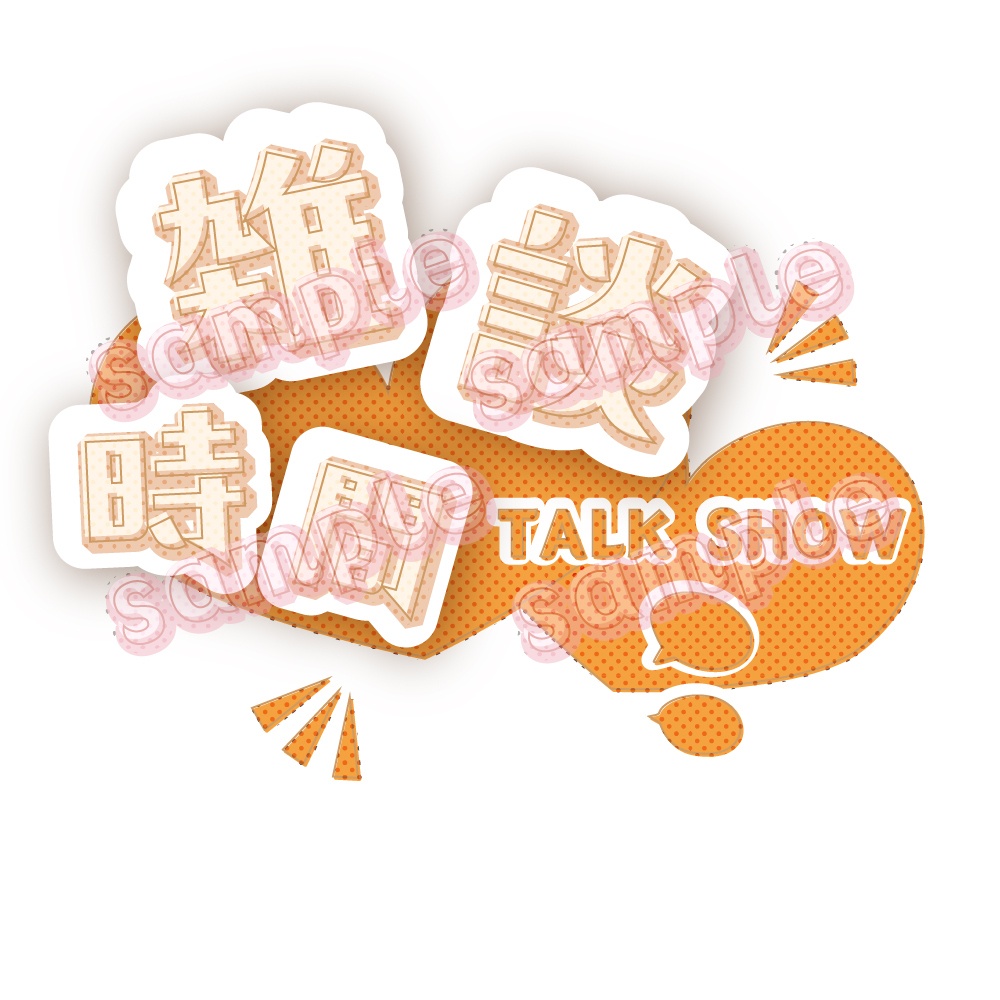 【雑談時間】【商用利用可】サムネロゴ 全6色【Vtuber】YouTube/bilibili/Twitch